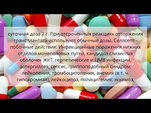 Видео о препарате Селлсепт 250мг