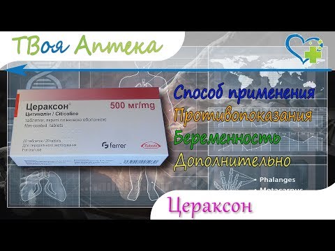 Видео о препарате Цераксон таблетки 500мг №20