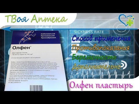 Видео о препарате Диклофенак URGO Франция :: Олфен аналог пластырь трансдермальный 140мг N5 (5 штук)